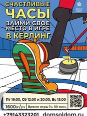 Игра в кёрлинг