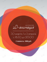 Интенсив «2D-анимация»