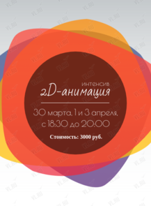 Интенсив «2D-анимация»