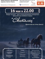 Концертная программа «Скиталец (фантазия на темы Данте)