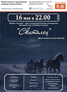 Концертная программа «Скиталец (фантазия на темы Данте)
