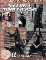 Фото-завтрак «Леди в городе: Завтрак в объективе»
