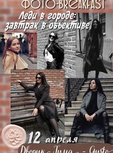 Фото-завтрак «Леди в городе: Завтрак в объективе»