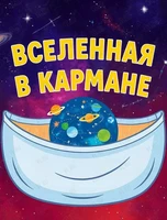 Познавательная программа «Вселенная в кармане»