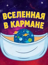 Познавательная программа «Вселенная в кармане»