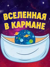 Познавательная программа «Вселенная в кармане»