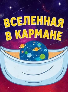 Познавательная программа «Вселенная в кармане»