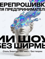 ИИ-шоу «Без ширмы»