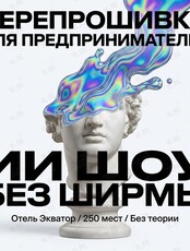 ИИ-шоу «Без ширмы»