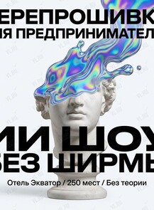 ИИ-шоу «Без ширмы»