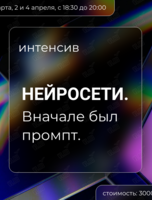 Интенсив «Нейросети. В начале был промпт»