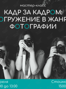 Мастер-класс «Кадр за кадром: Погружение в жанры фотографии»