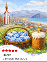 Экскурсия «Пасха с видом на море»