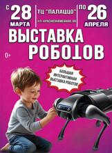 Выставка роботов и виртуальной реальности