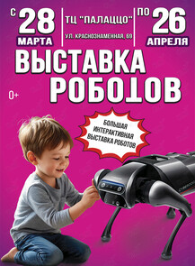 Выставка роботов и виртуальной реальности