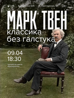 Лекция из цикла «Букократия» – «Марк Твен. Классика без галстука»