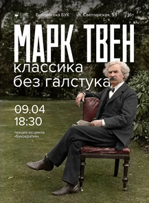 Лекция из цикла «Букократия» – «Марк Твен. Классика без галстука»
