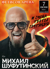 Михаил Шуфутинский с программой «И снова третье сентября»