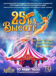 Музыкально-цирковой спектакль «25 лет на Высоте»