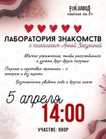 Встреча «Лаборатория знакомств» с психологом