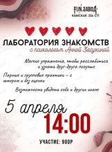 Встреча «Лаборатория знакомств» с психологом