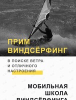 Обучение виндсерфингу