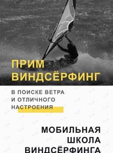 Обучение виндсерфингу