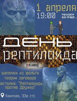 День рептилоида