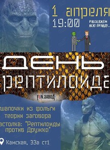 День рептилоида