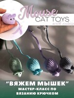 Мастер-класс «Вяжем мышек»