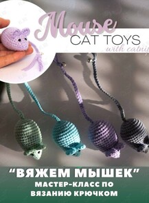 Мастер-класс «Вяжем мышек»
