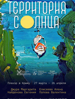 Выставка «Территория солнца»