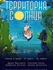 Выставка «Территория солнца»