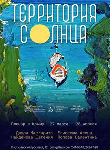 Выставка «Территория солнца»