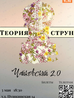 Концертная программа «Чайковский 2.0» (ПЕРЕНОС)