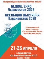 Международная выставка товаров и услуг «Всеобщая выставка Владивосток Global Expo Vladivostok 2026»