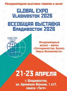 Международная выставка товаров и услуг «Всеобщая выставка Владивосток Global Expo Vladivostok 2026»