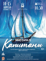 Мюзикл «Капитаны»