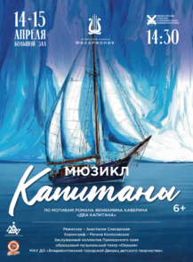 Мюзикл «Капитаны»