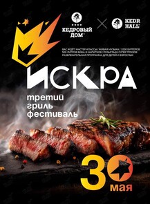 Гриль-фестиваль «Искра»