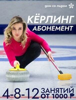 Абонементы на тренировки по кёрлингу