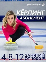 Абонементы на тренировки по кёрлингу
