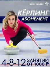 Абонементы на тренировки по кёрлингу
