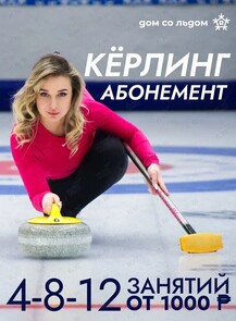 Абонементы на тренировки по кёрлингу