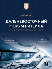 Второй дальневосточный форум ритейла