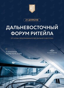 Второй дальневосточный форум ритейла