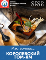 Кулинарный мастер-класс «Вкус путешествий: королевский том-ям»