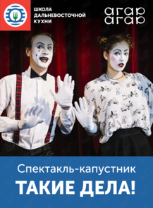 Спектакль-капустник «ТАКИЕ ДЕЛА!»