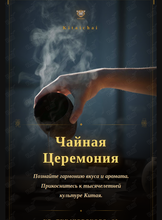 Чайная церемония - дегустация