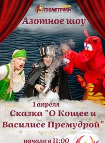 Сказка «О Кощее и Василисе Премудрой»